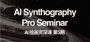 AI绘画资深课第五期 掌握AI绘画，实现各种商业变现【第五期】-副业吧
