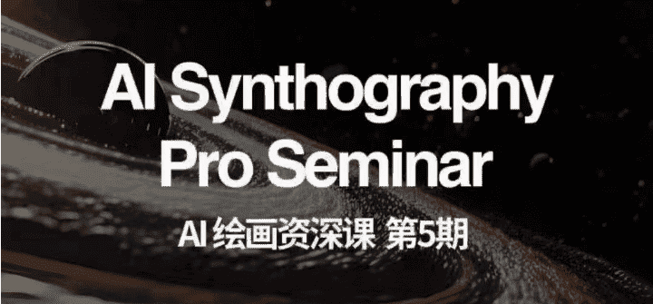 AI绘画资深课第五期 掌握AI绘画，实现各种商业变现【第五期】-副业吧