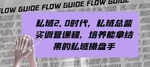 私域总监实战营课程，私域2.0时代，培养能拿结果的私域操盘手！-优优云创