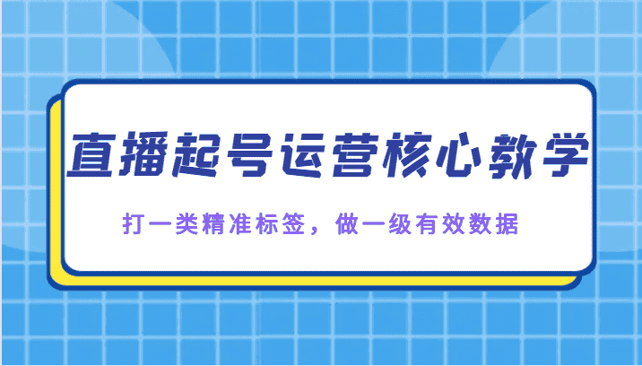 直播起号运营核心教学，打一类精准标签，做一级有效数据-优优云创