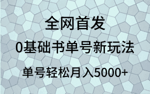 0基础书单号新玩法，操作简单，单号轻松月入5000+-优优云创