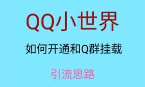 最近很火的QQ小世界视频挂群实操来了，小白即可操作，每天进群1000＋-优优云创