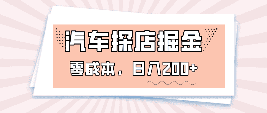 汽车探店掘金，易车app预约探店，0成本，日入200+-优优云创