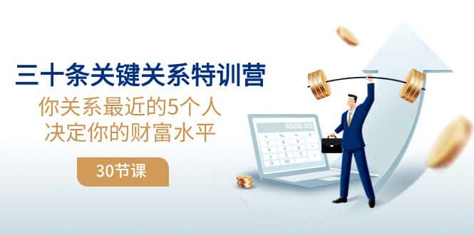 三十条关键关系特训营：你关系最近的5个人决定你的财富水平-优优云创