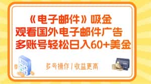 电子邮件吸金，观看国外电子邮件广告，多账号轻松日入60+美金-优优云创