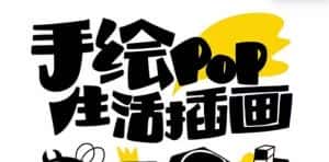 趣味实用的手绘pop想画就画 一起来趣味绘画(30节课)-副业吧