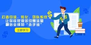 教你打造引流、转化、团队系统，让你收获很多引爆流量、翻倍业绩的“杀手锏”-优优云创