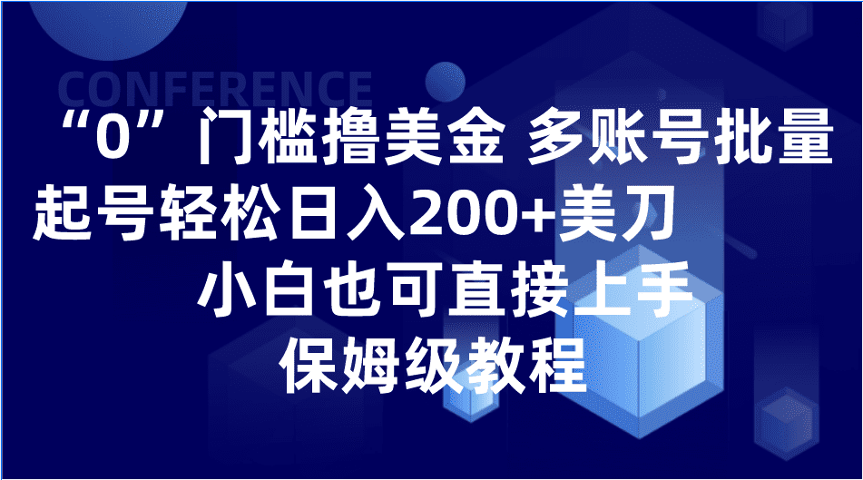 0门槛撸美金| 多账号批量起号轻松日入200+美刀，小白也可直接上手，保姆级教程-优优云创