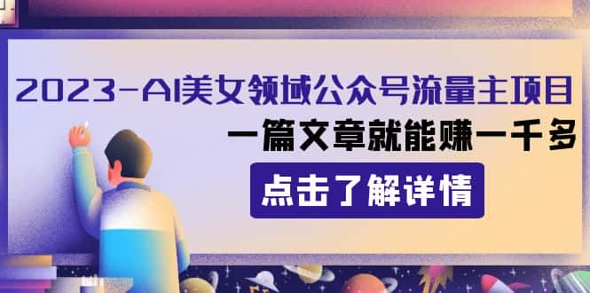 2023AI美女领域公众号流量主项目：一篇文章就能赚一千多-优优云创