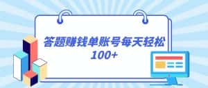 答题赚钱，每个账号单日轻松100+，正规平台-优优云创