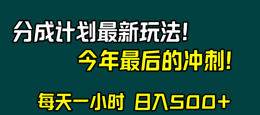 视频号分成计划最新玩法，日入500+，年末最后的冲刺-优优云创