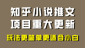 小说推文项目大更新，玩法更适合小白，更容易出单，年前没项目的可以操作！-副业吧