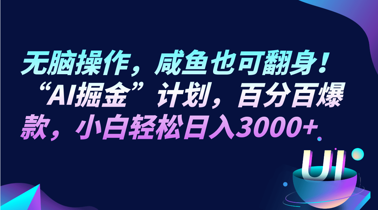无脑操作，咸鱼也可翻身！“AI掘金“计划，百分百爆款，小白轻松日入3000+-优优云创