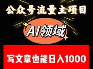 公众号流量主掘金——AI领域：一篇文章也能日入一千多+-副业吧
