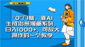 0门槛，靠AI生成治愈漫画系列，日入1000+，可放大操作的一个教学-副业吧