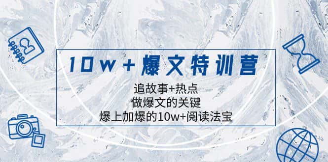 10w+爆文特训营，追故事+热点，做爆文的关键 爆上加爆的10w+阅读法宝-优优云创
