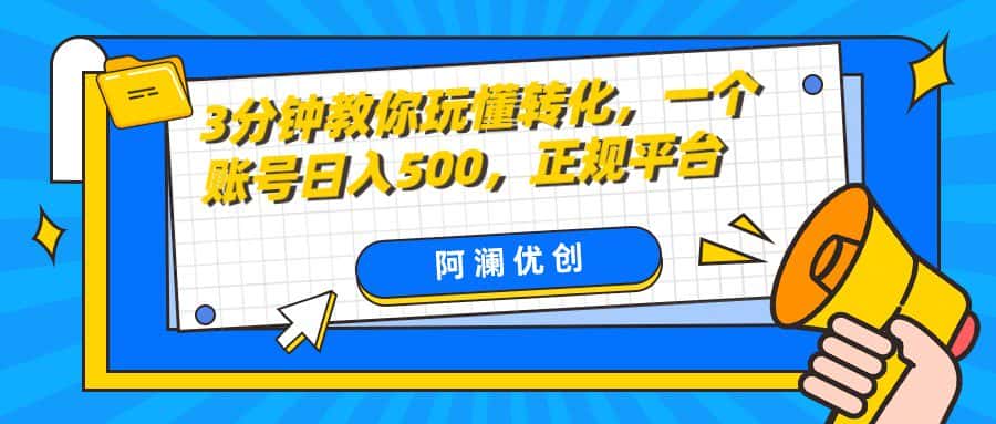 3分钟教你玩懂转化，单设备日入500，正规平台-优优云创