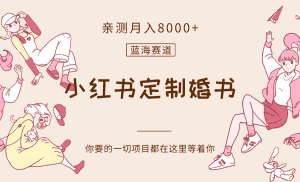 最新蓝海赛道，小红书定制婚书，亲测月入8000+-优优云创
