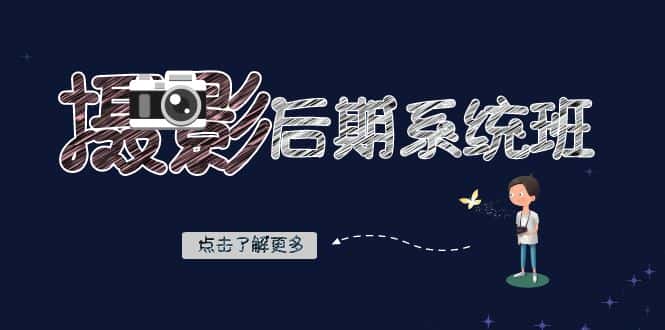 摄影后期系统班：基础修图+深度调色+人像精修（19节课）-优优云创