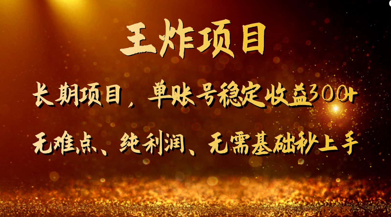 王炸项目！单账号稳定收益300+，适合长期操作的副业兼职。-优优云创