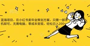 蓝海项目，在小红书发布公司年底策划方案，一部手机即可操作，零成本变现，轻松日….-副业吧