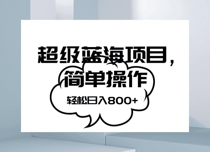 抖音表情包项目，简单操作小白也能做，可放大矩阵，轻松日入800+，-副业吧