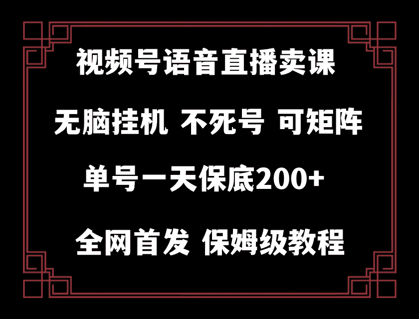 视频号纯无人挂机直播 手机就能做，保底一天200+-优优云创