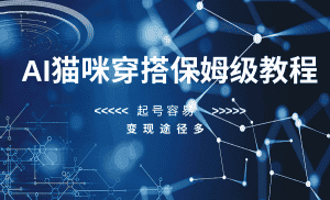 AI猫咪穿搭保姆级教程，起号容易，变现途径多-副业吧