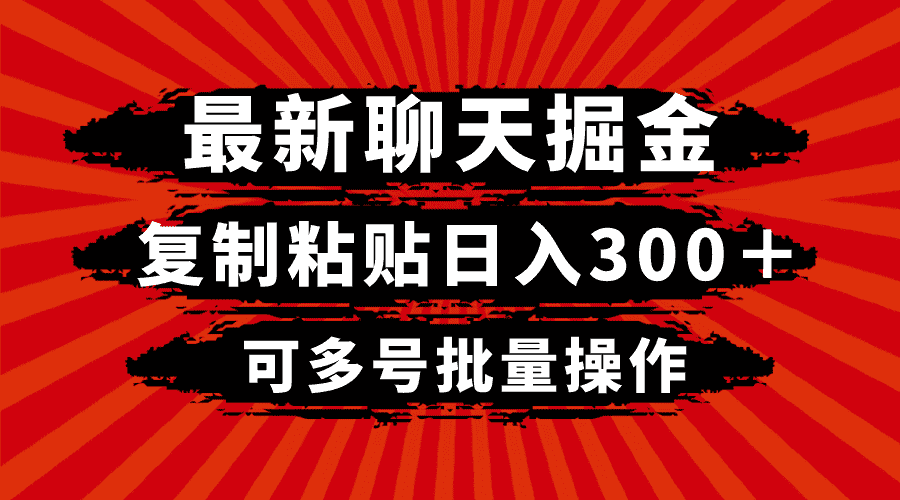 最新聊天掘金，复制粘贴日入300＋，可多号批量操作-优优云创