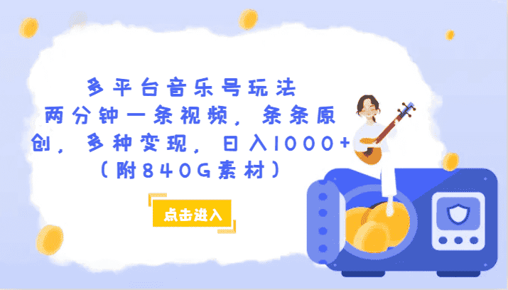 多平台音乐号玩法，两分钟一条视频，条条原创，多种变现，日入1000+（附840G素材）-优优云创
