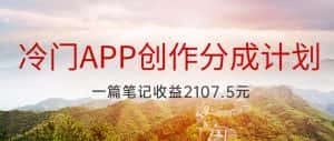 冷门APP创作分成计划，最新风口，做第一批吃螃蟹的人，一篇笔记收益2107.5元-优优云创