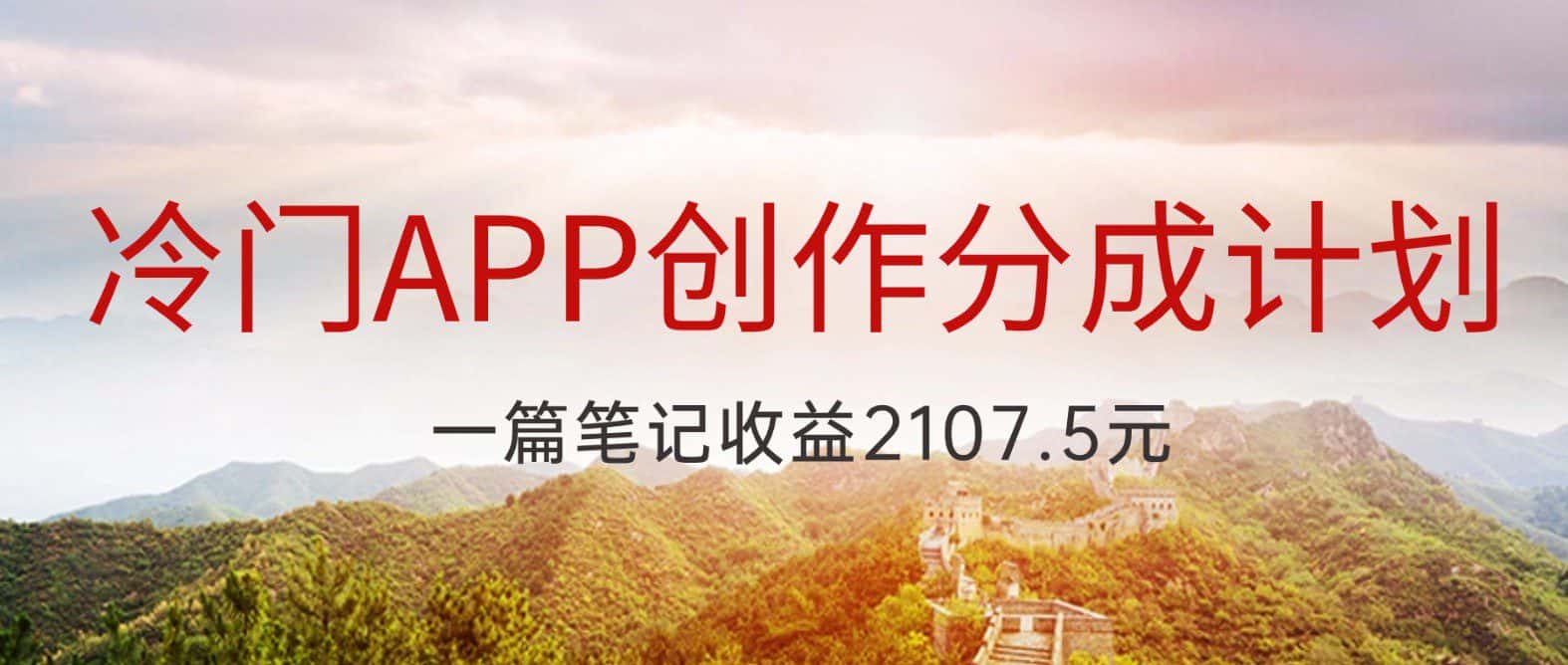 冷门APP创作分成计划，最新风口，做第一批吃螃蟹的人，一篇笔记收益2107.5元-优优云创