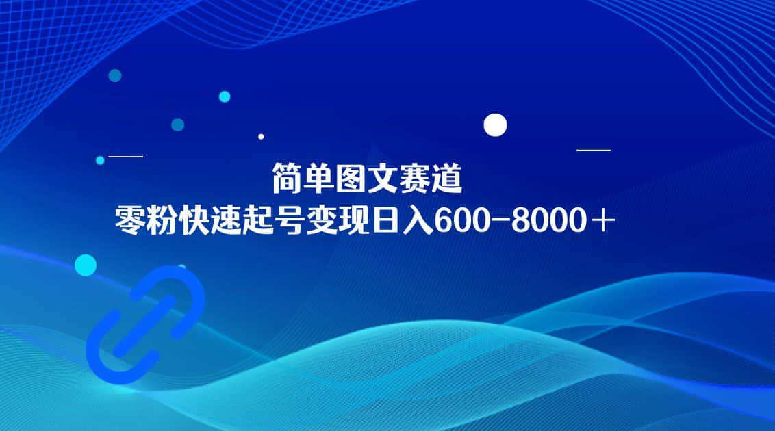 简单图文赛道，零粉快速起号变现日600-8000＋，可放大矩阵操作-副业吧