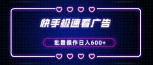 快手极速版看广告撸金币，单机日入50+，可批量操作-副业吧