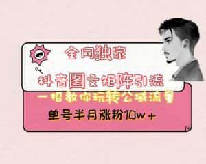 抖音图文矩阵引流日引百粉，不需要拍视频也不需要露脸，看完就可以直接操作-副业吧