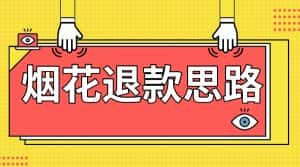 最新烟花打假退款思路，100%下车详细教学，过年烟花不用愁-副业吧