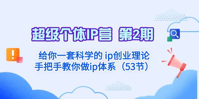 超级个体·IP营 第2期：给你一套科学的ip创业理论 手把手教你做ip体系-副业吧