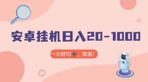 有米APP安卓手机无脑挂机，日入20-1000＋ 可批量-优优云创