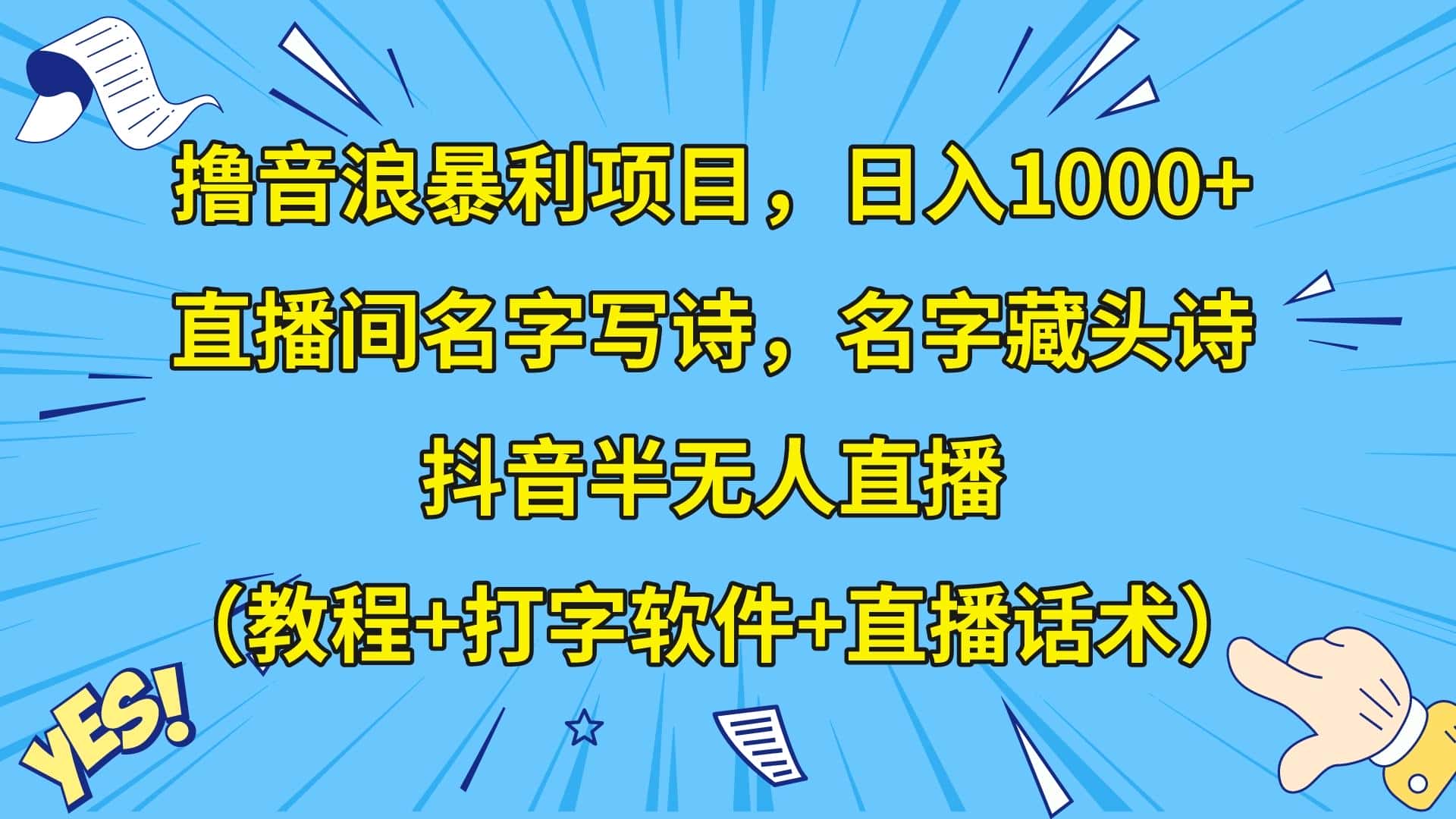 撸音浪暴利日入1000+，名字写诗，名字藏头诗，抖音半无人直播（教程+软件+话术）-副业吧