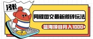 同程旅行图文搬砖最新玩法，操作简单易上手，蓝海项目 轻松稳定月入1000+-优优云创