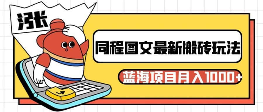 同程旅行图文搬砖最新玩法，操作简单易上手，蓝海项目 轻松稳定月入1000+-优优云创