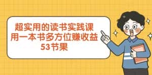 超实用的读书实践课，用一本书多方位赚收益（53节课）-优优云创