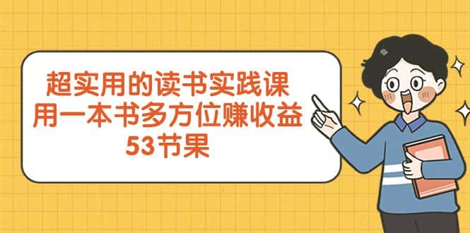 超实用的读书实践课，用一本书多方位赚收益（53节课）-优优云创