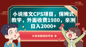 小说推文CPS项目，保姆式教学，外面收费1980，亲测日入2000+-优优云创