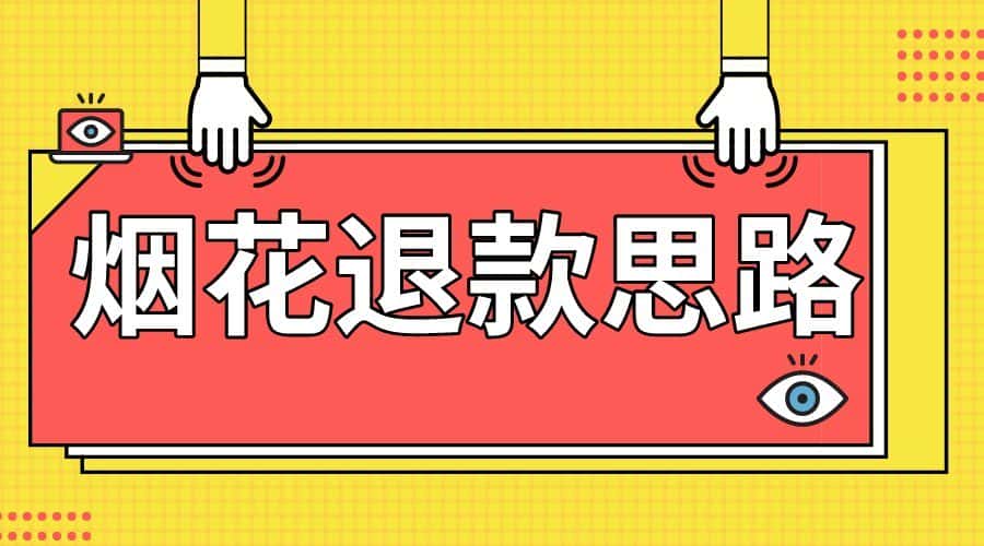 最新烟花打假思路，100%下车详细教学，过年烟花不用愁-优优云创