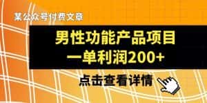 某公众号付费文章《男性功能产品项目，一单利润200+》来品鉴下吧-优优云创