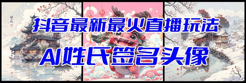 抖音最新最火Ai姓氏签名头像直播玩法（含开播视频教程+头像AI自动生成软件)-优优云创