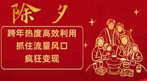 跨年热度高效利用新思路，抓住流量风口，提前布局，疯狂变现-副业吧