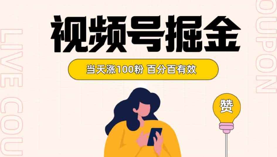 视频号掘金 当天涨100粉开通分成计划 百分百有效 全网首发-副业吧