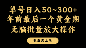 年前最后一个黄金期，单号日入300+，可无脑批量放大操作-优优云创